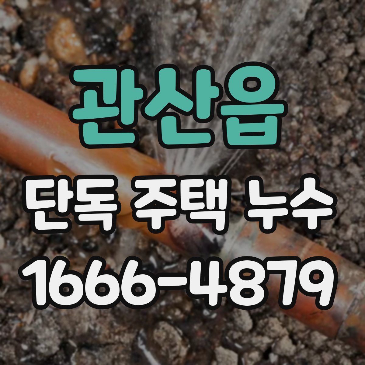 관산읍 단독 주택 누수