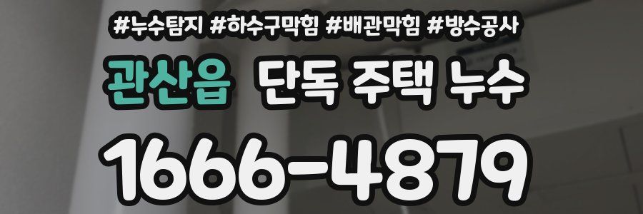 관산읍 단독 주택 누수