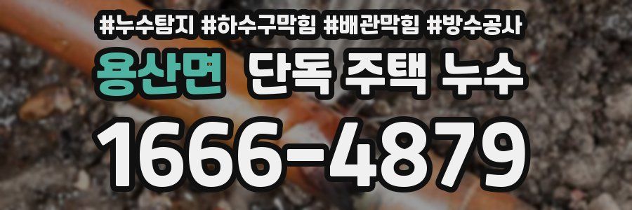 용산면 단독 주택 누수