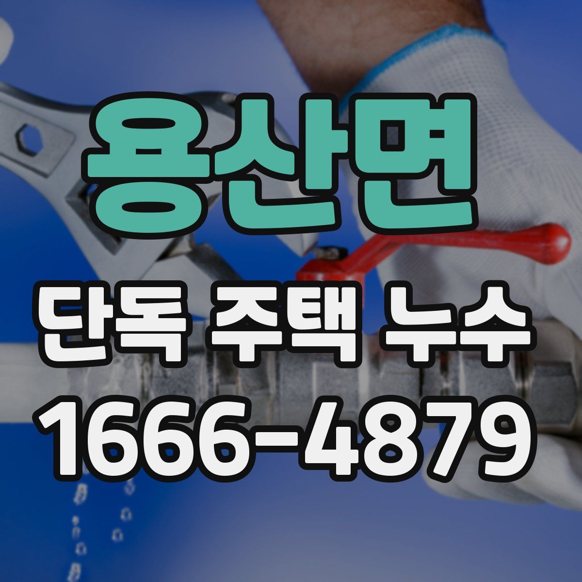 용산면 단독 주택 누수