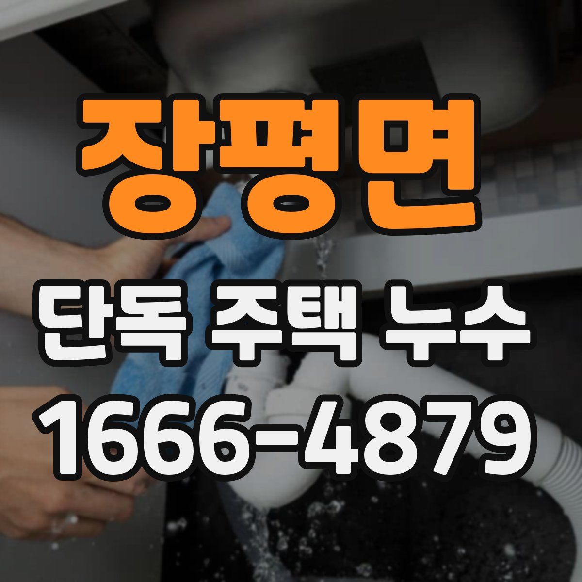 장평면 단독 주택 누수