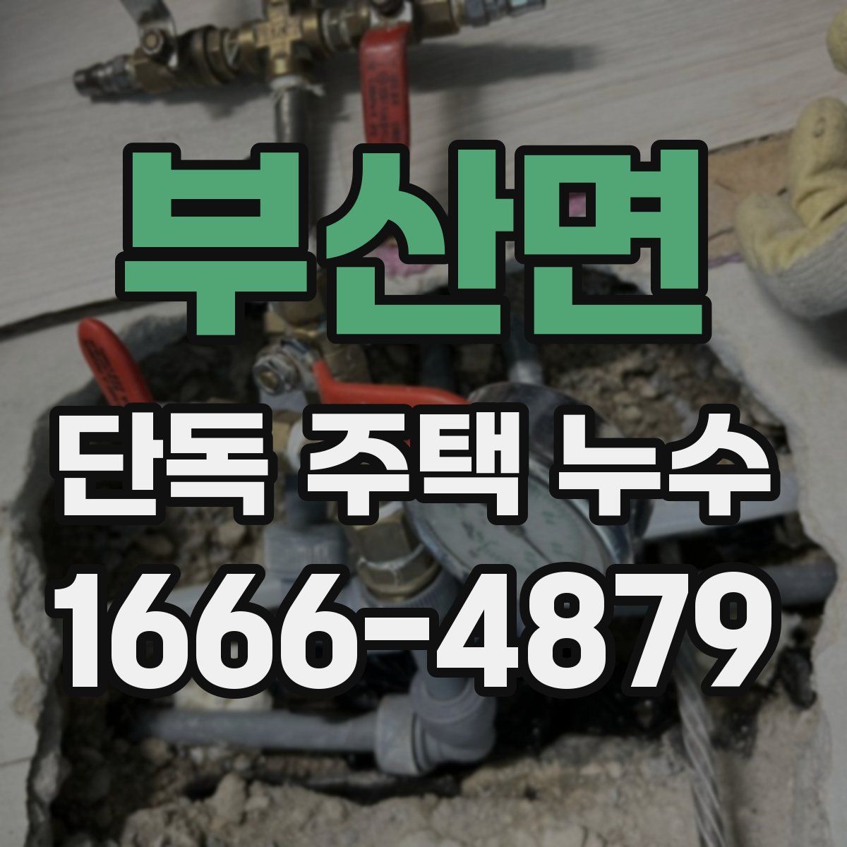 부산면 단독 주택 누수