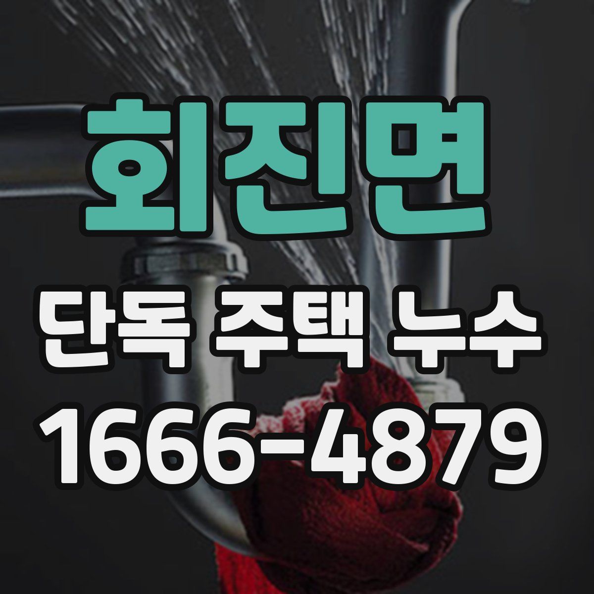 회진면 단독 주택 누수