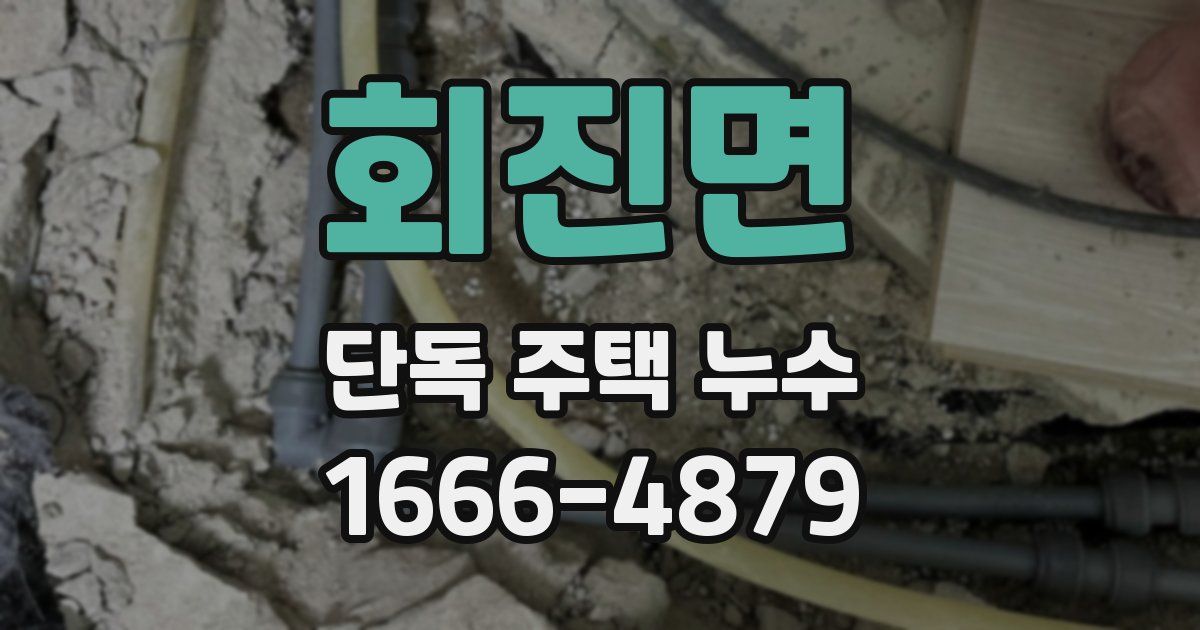 회진면 단독 주택 누수