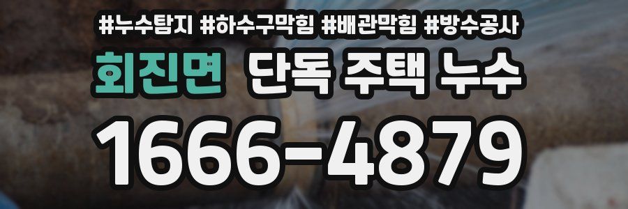 회진면 단독 주택 누수