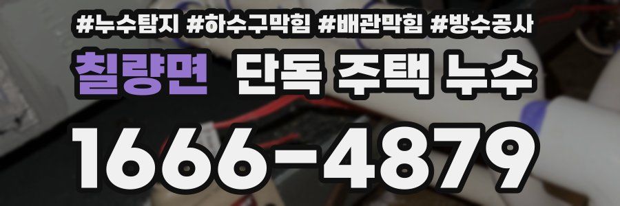 칠량면 단독 주택 누수