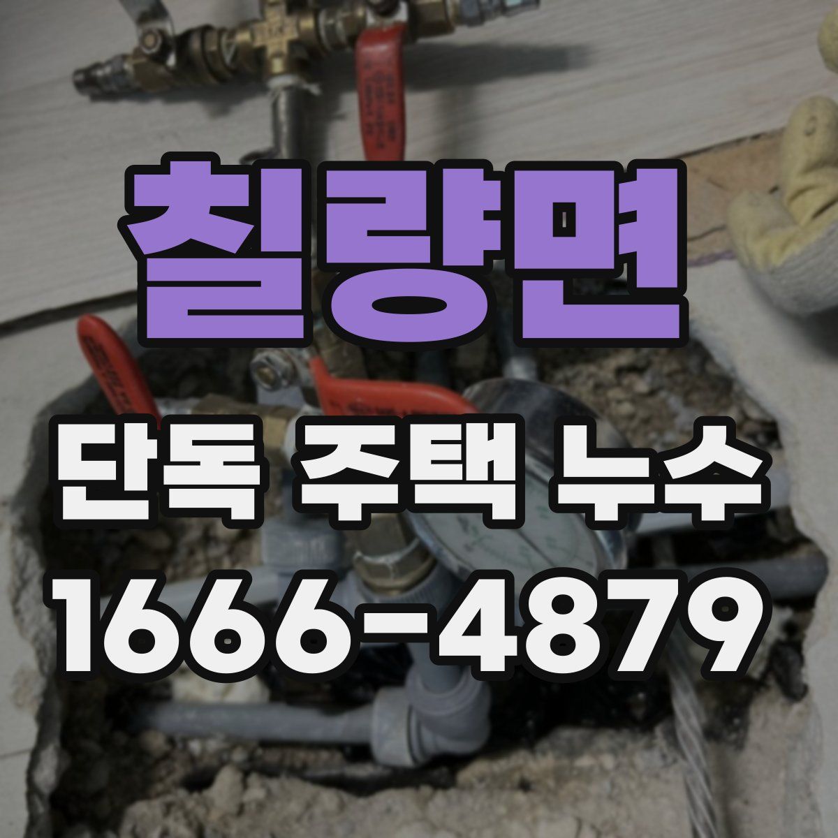 칠량면 단독 주택 누수