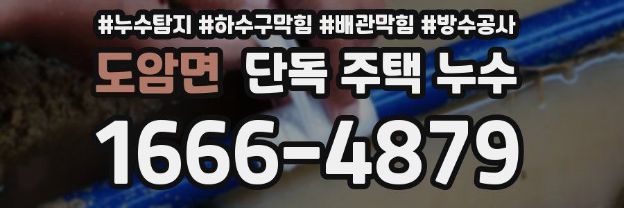 도암면 단독 주택 누수