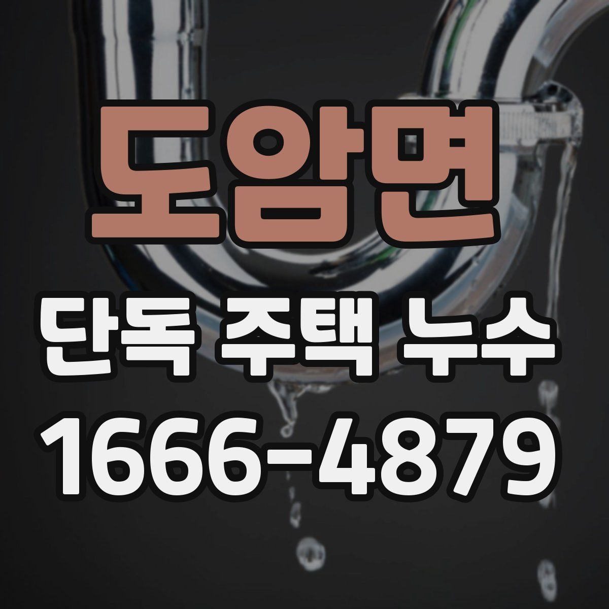 도암면 단독 주택 누수