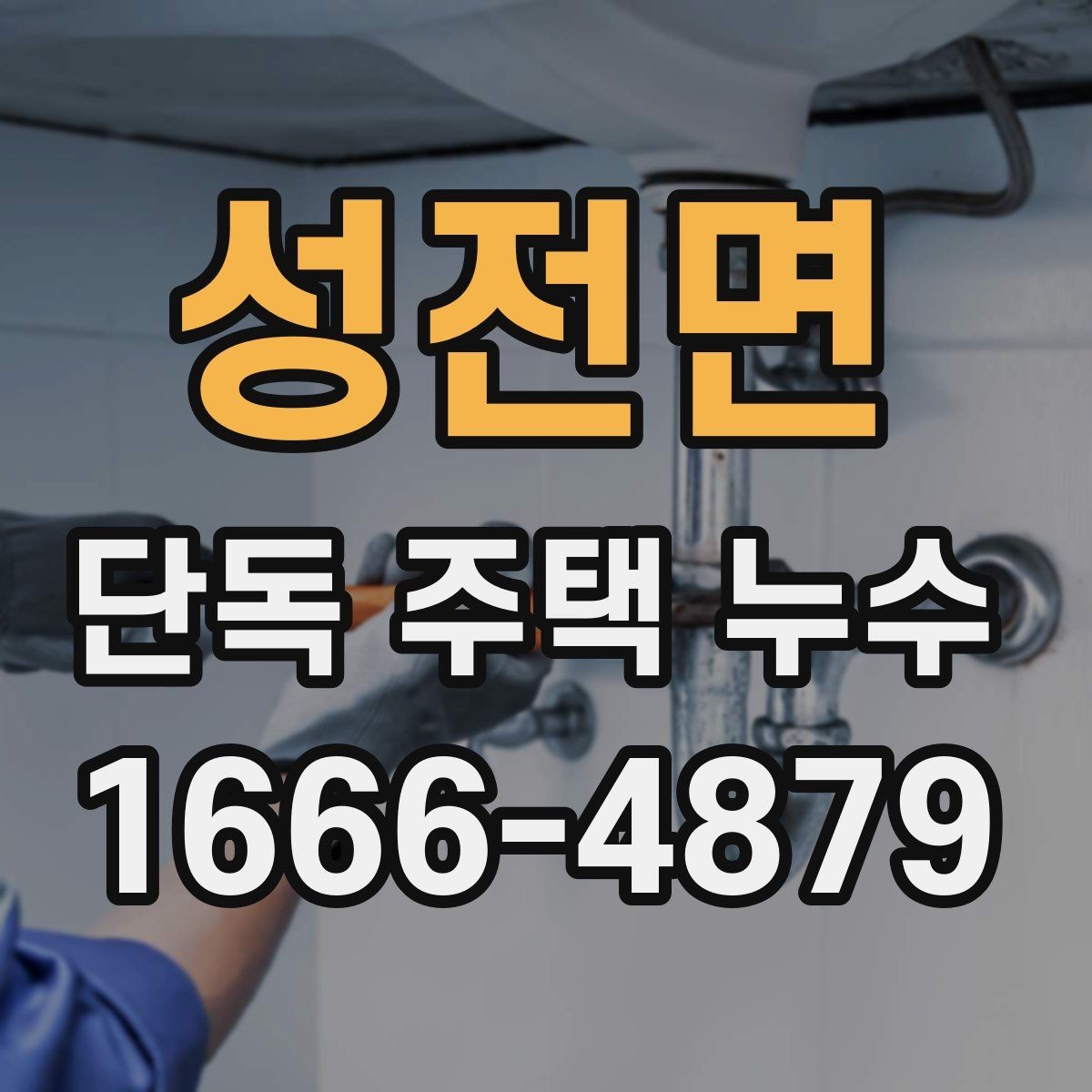 성전면 단독 주택 누수 새로 발견됐을 때 대처 순서