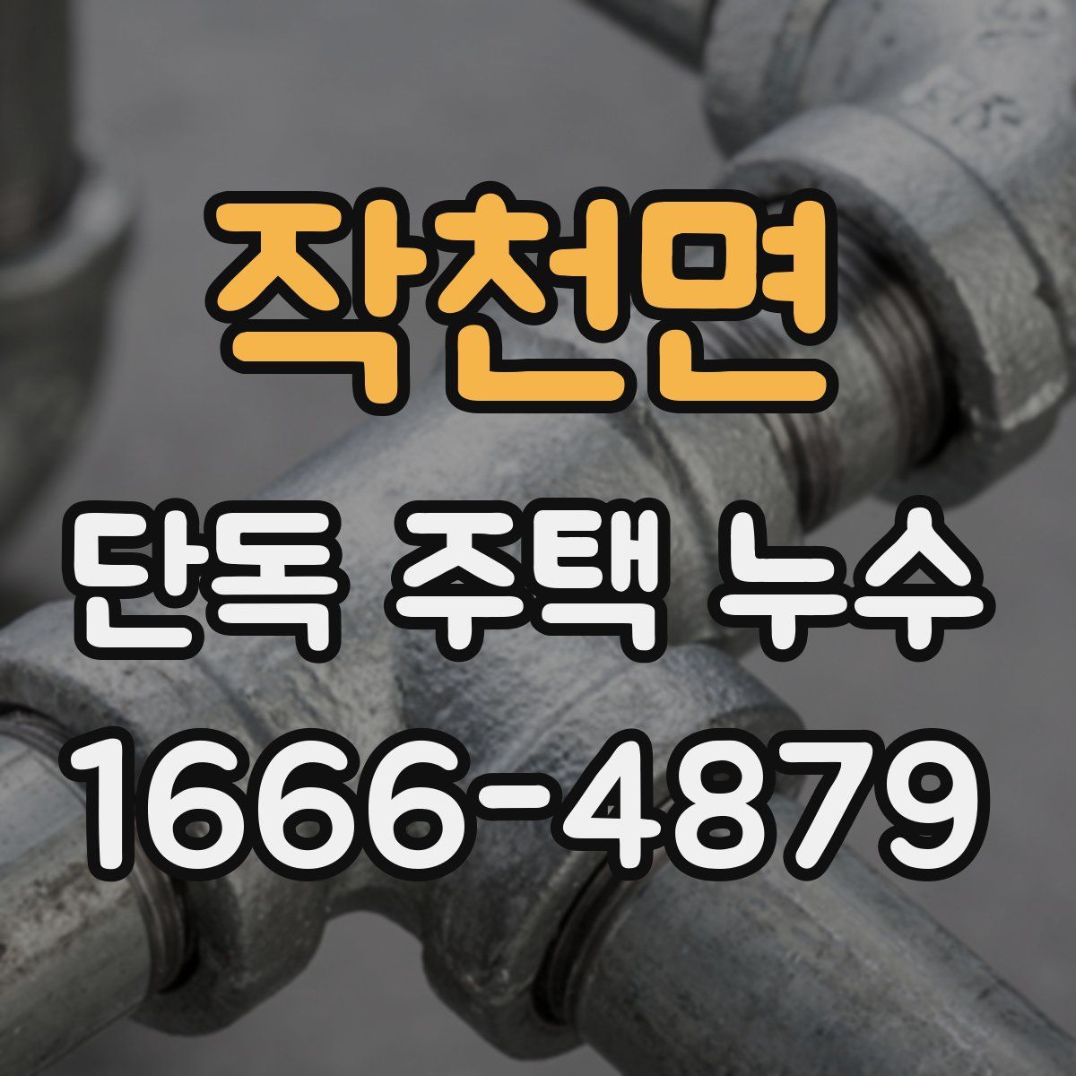 작천면 단독 주택 누수