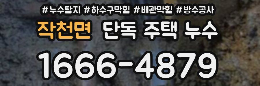 작천면 단독 주택 누수