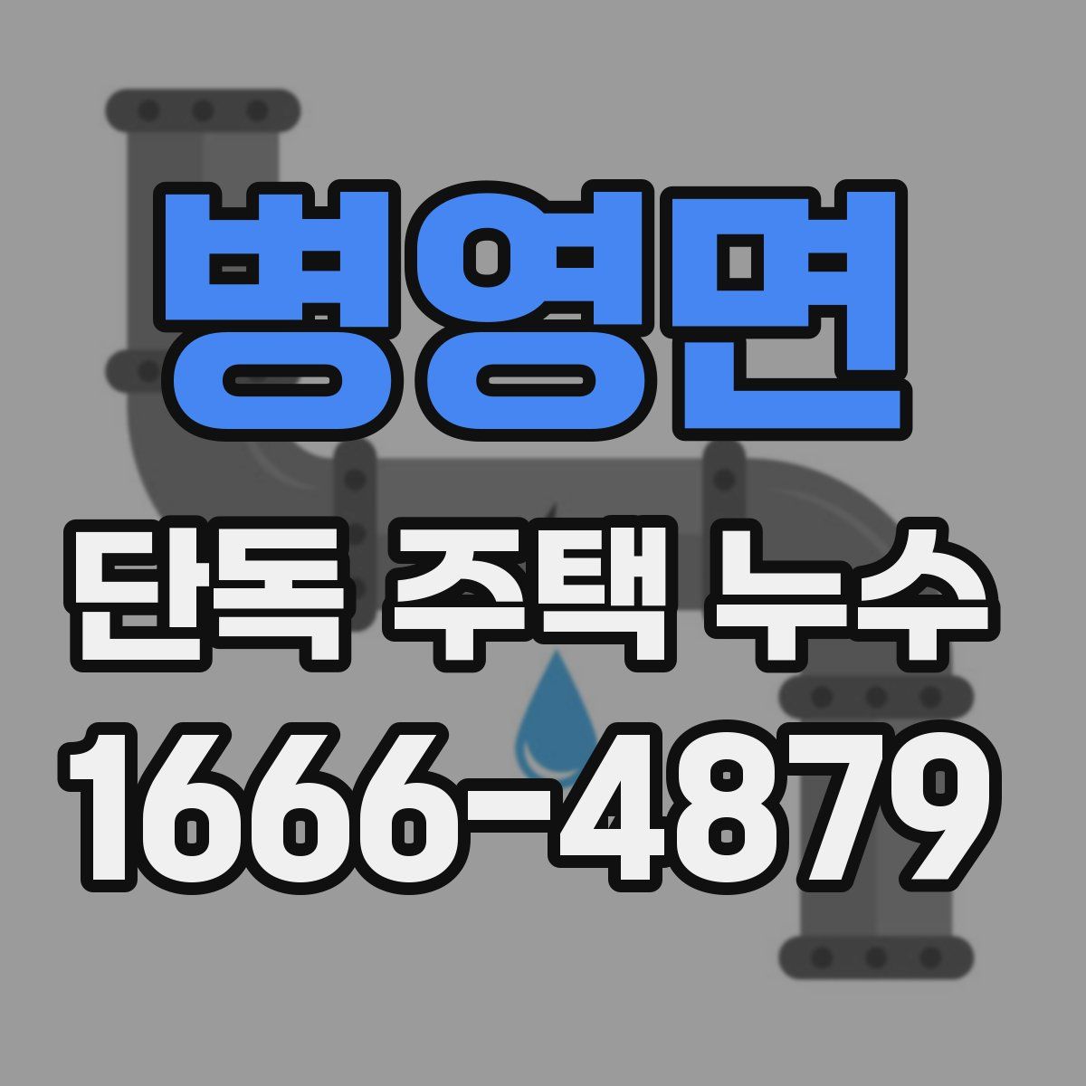 병영면 단독 주택 누수