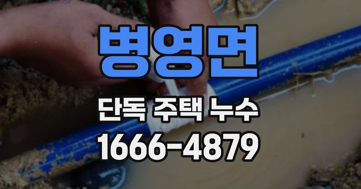 병영면 단독 주택 누수