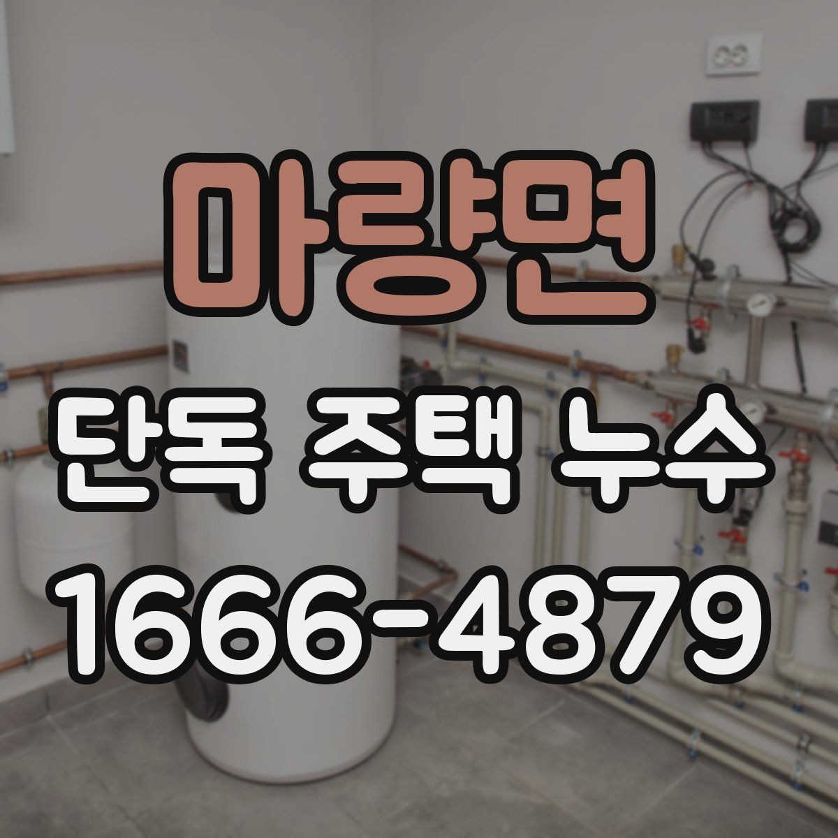 마량면 단독 주택 누수 계절별로 달라지는 관리 포인트