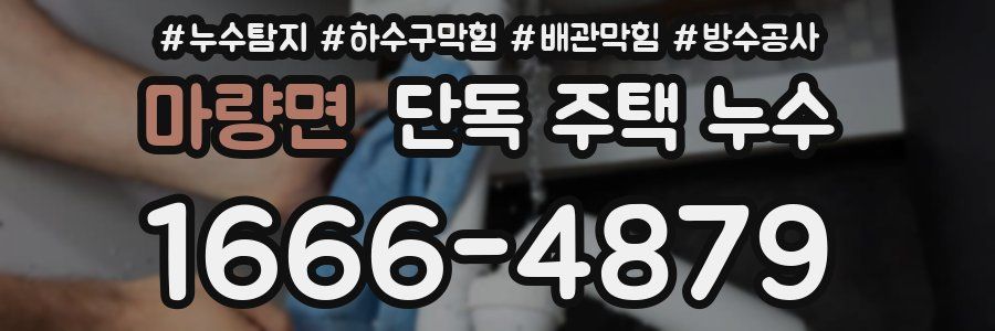 마량면 단독 주택 누수