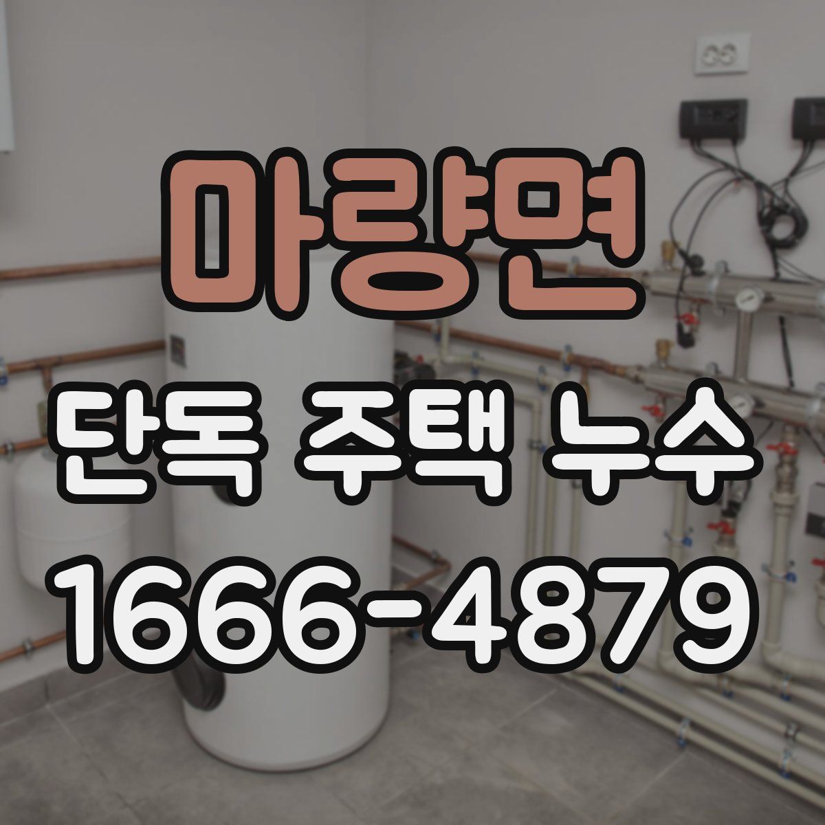 마량면 단독 주택 누수