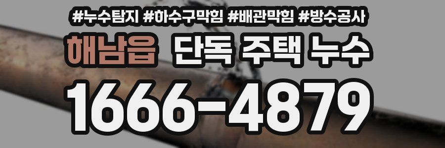 해남읍 단독 주택 누수