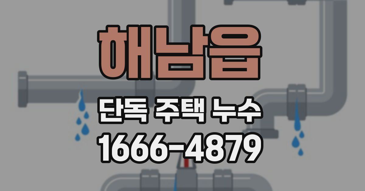 해남읍 단독 주택 누수