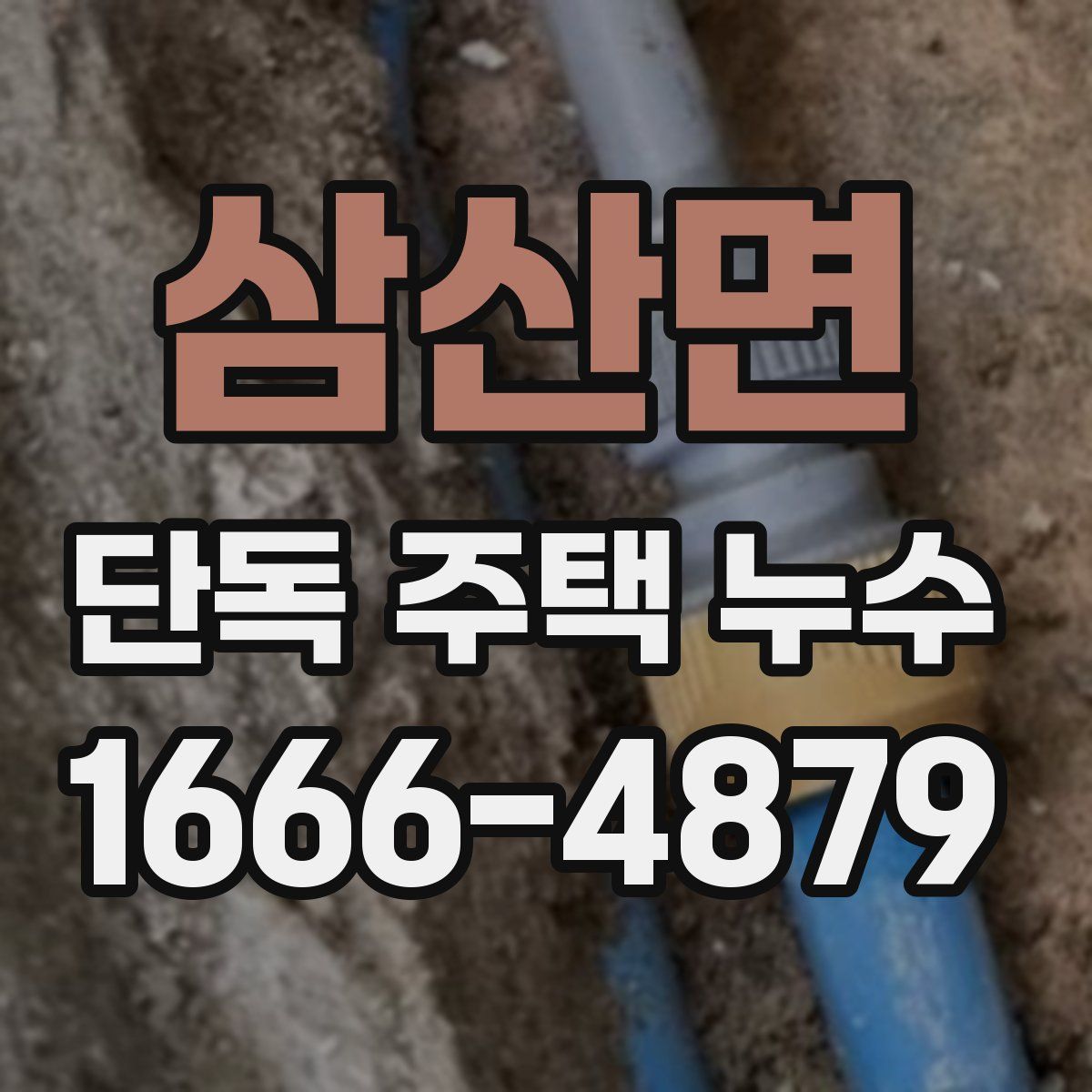 삼산면 단독 주택 누수