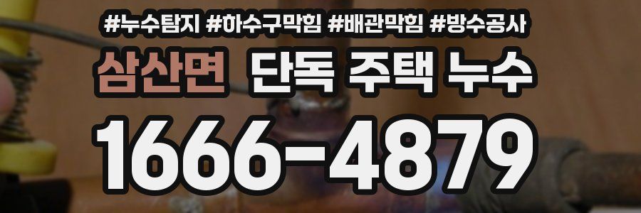 삼산면 단독 주택 누수