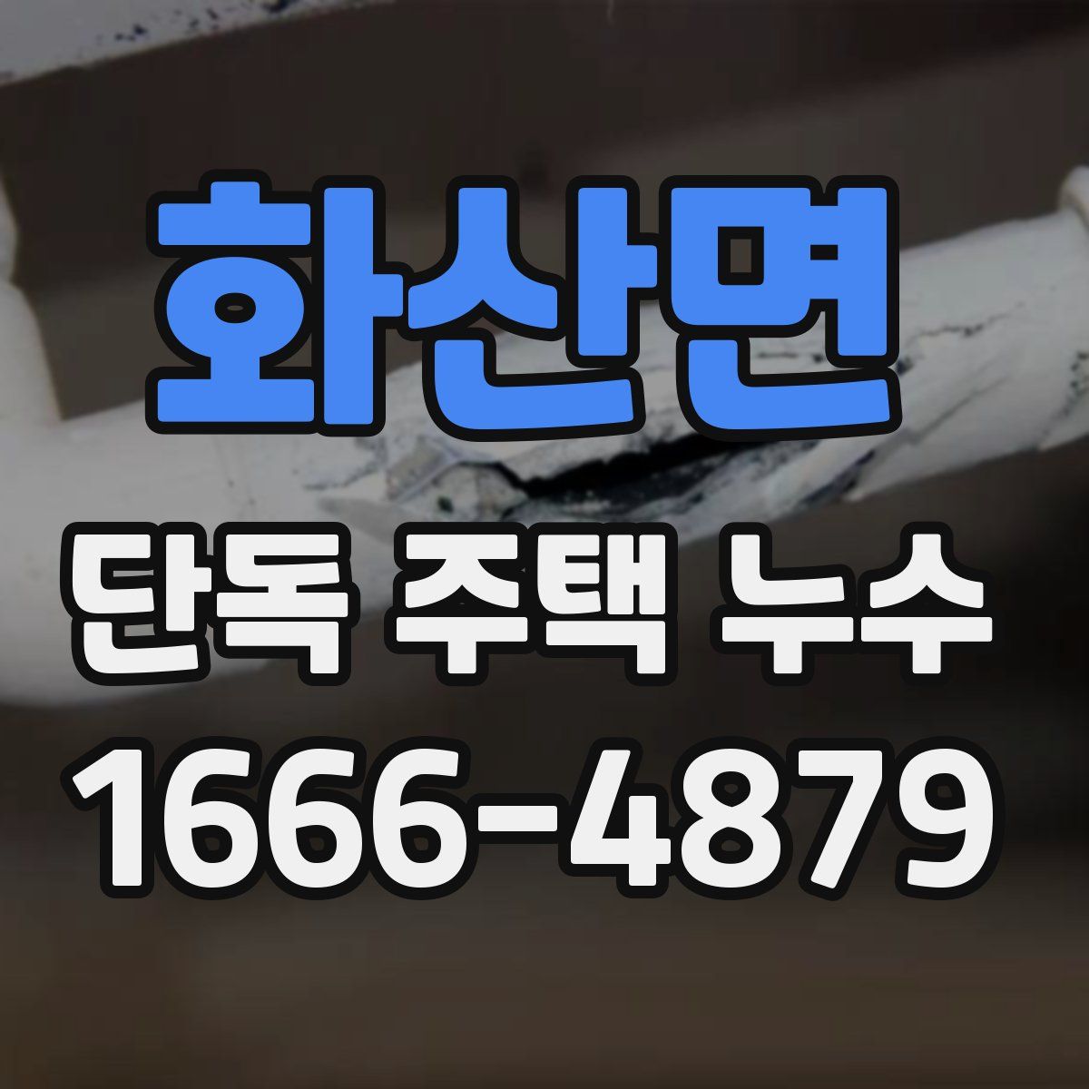 화산면 단독 주택 누수