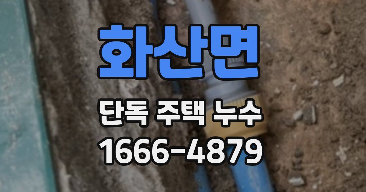 화산면 단독 주택 누수