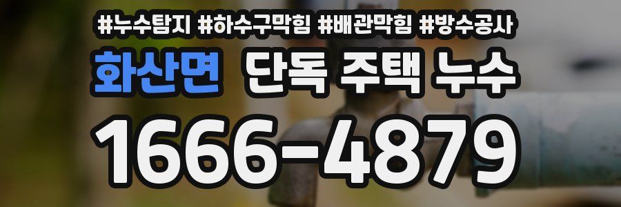 화산면 단독 주택 누수