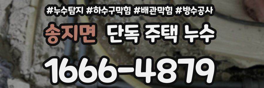 송지면 단독 주택 누수