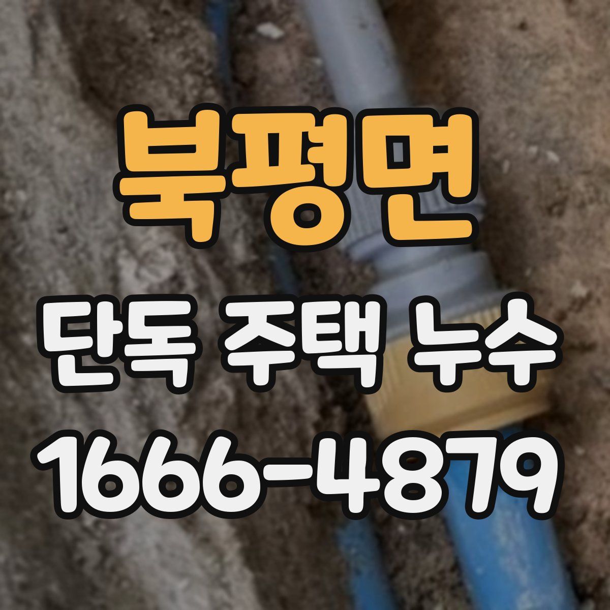 북평면 단독 주택 누수