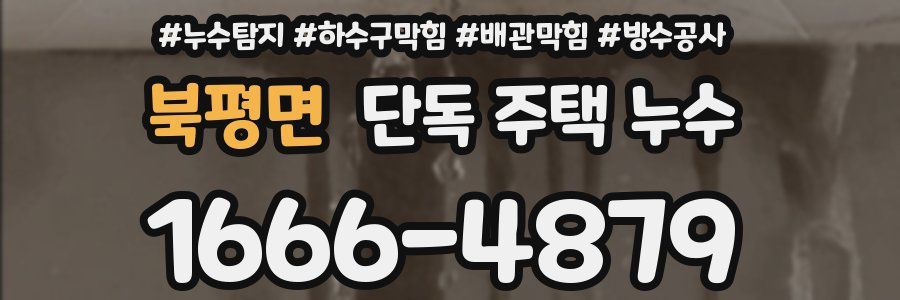 북평면 단독 주택 누수