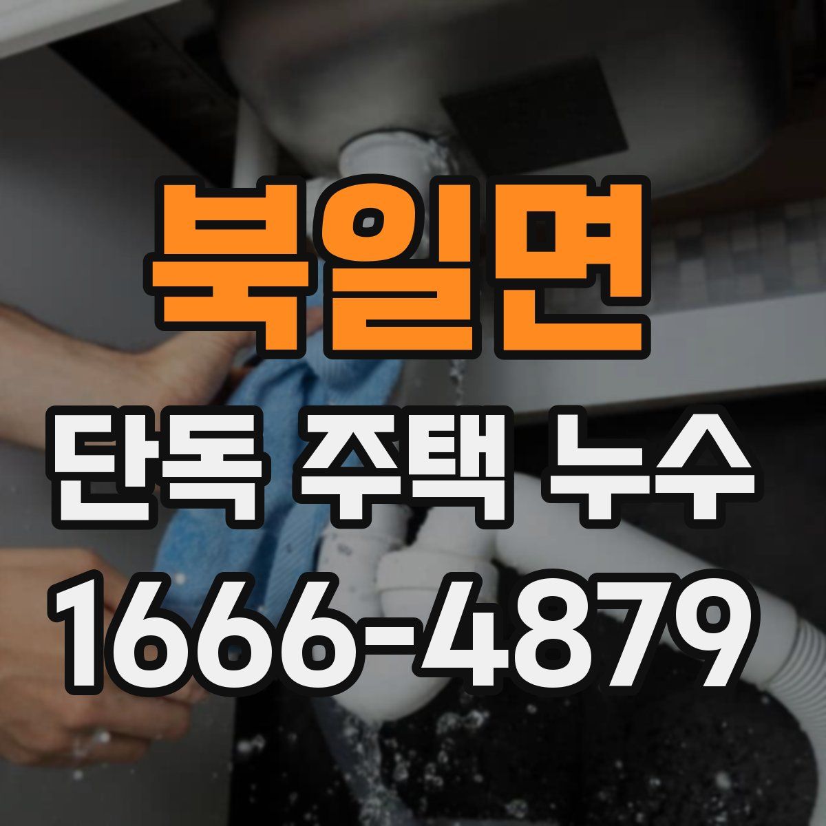 북일면 단독 주택 누수