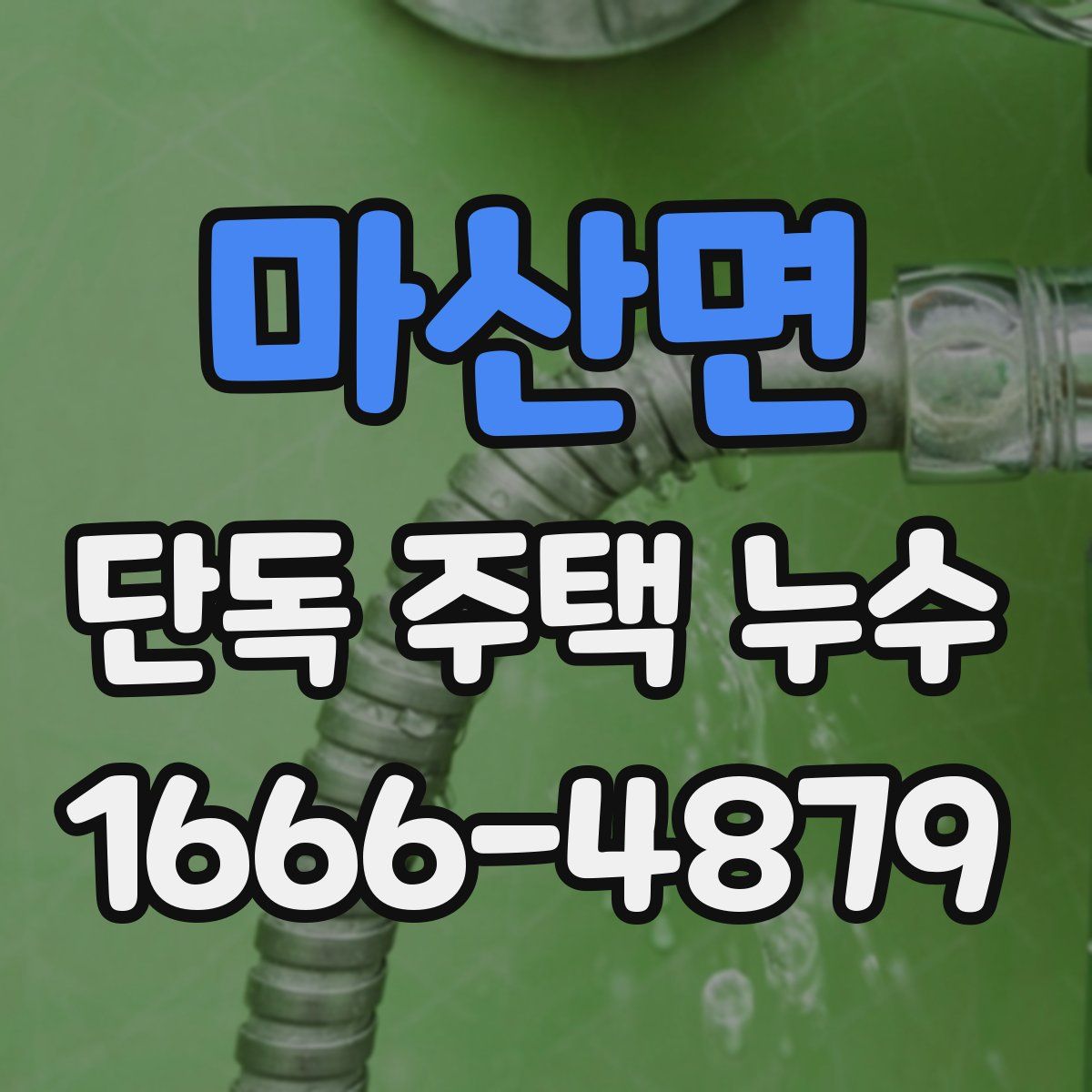마산면 단독 주택 누수