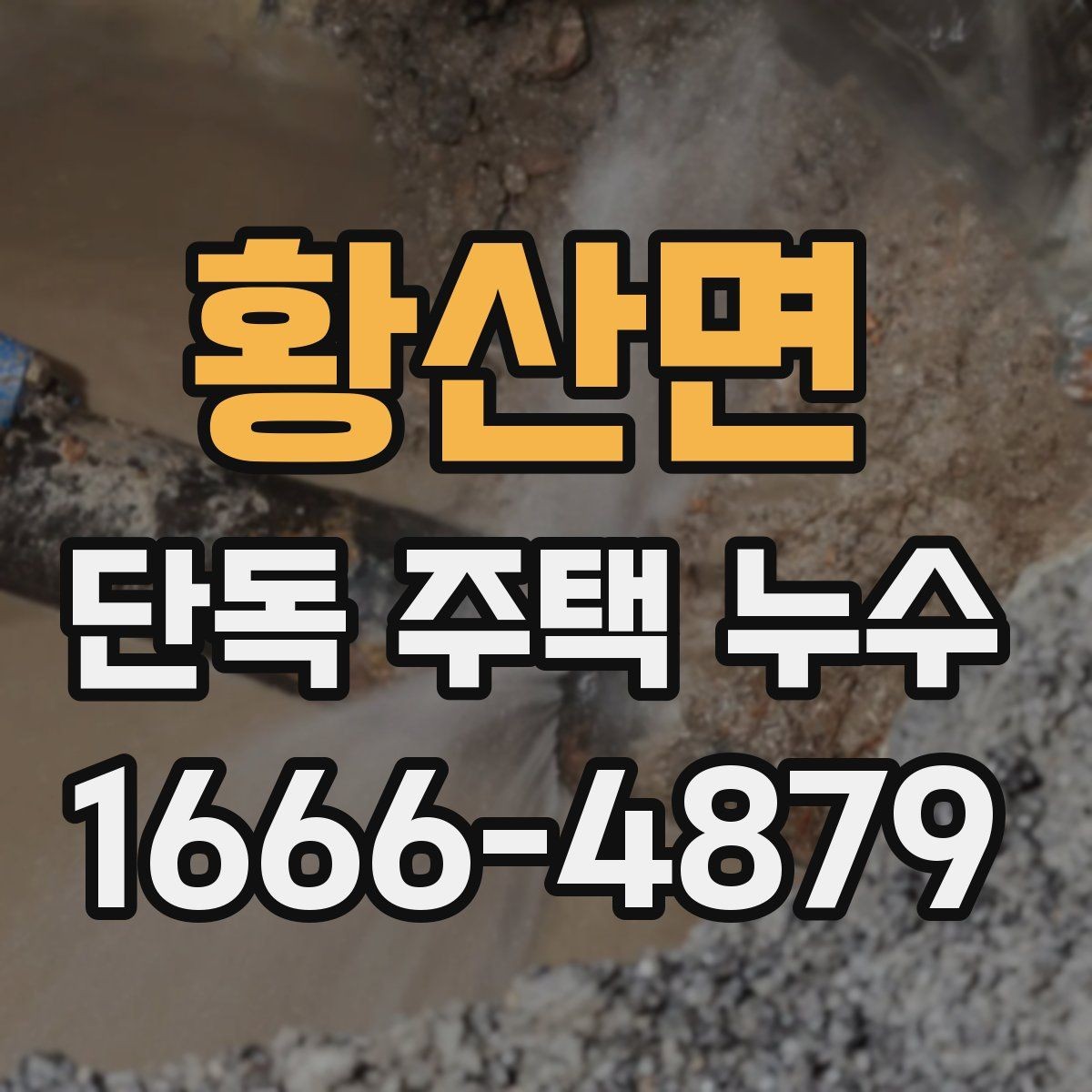 황산면 단독 주택 누수 비 오는 날 더 심해질 때 점검법