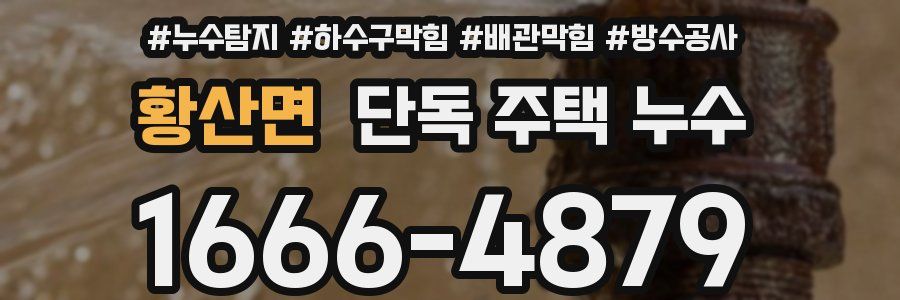 황산면 단독 주택 누수