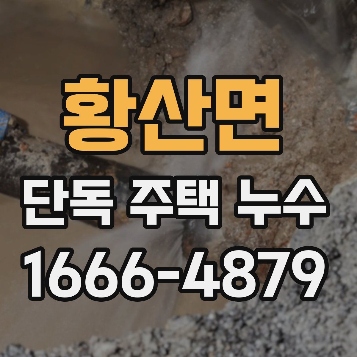황산면 단독 주택 누수