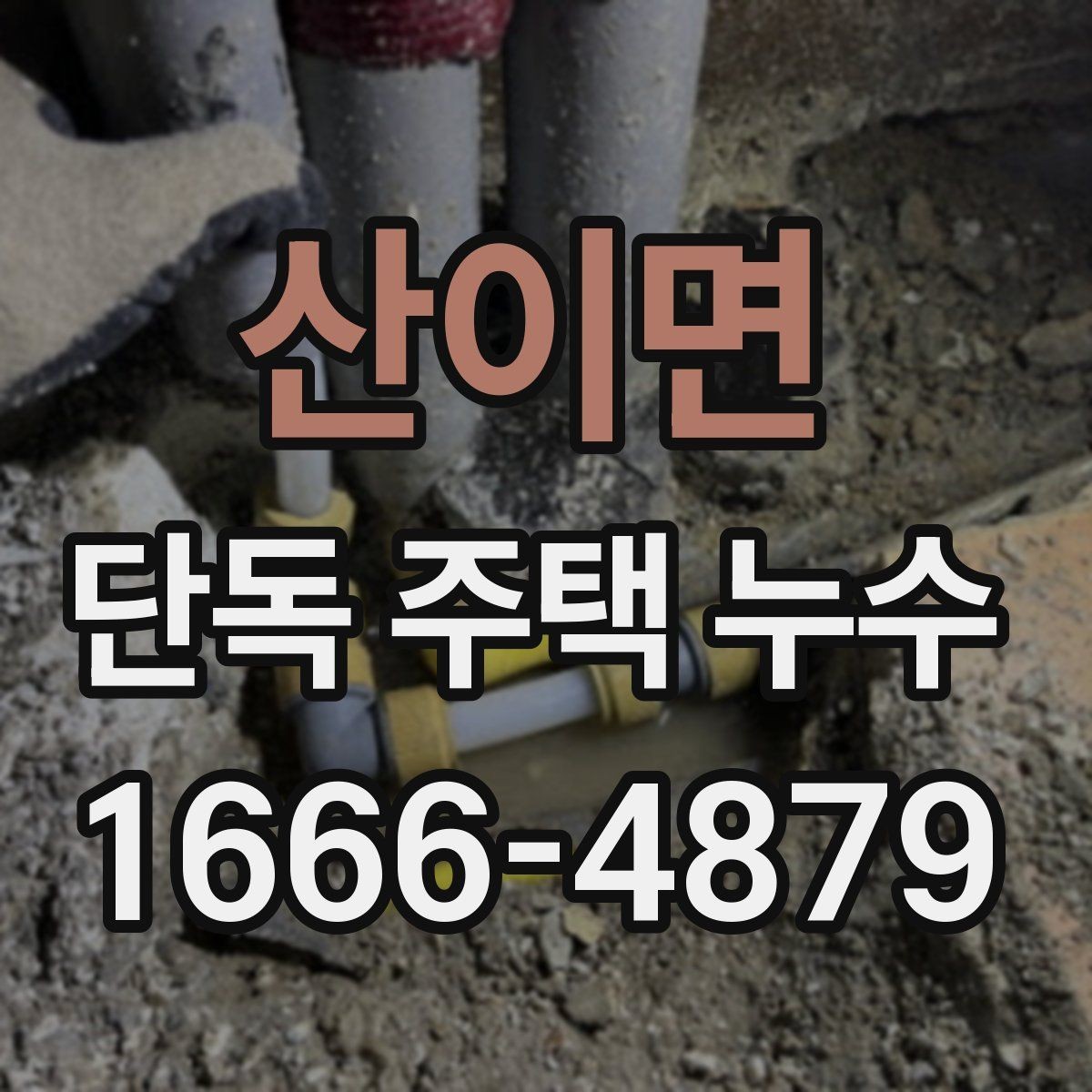 산이면 단독 주택 누수 관리 일정을 세우는 기준