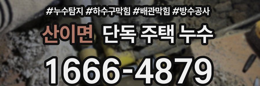 산이면 단독 주택 누수