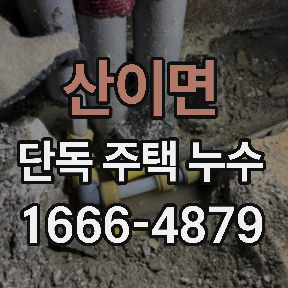 산이면 단독 주택 누수