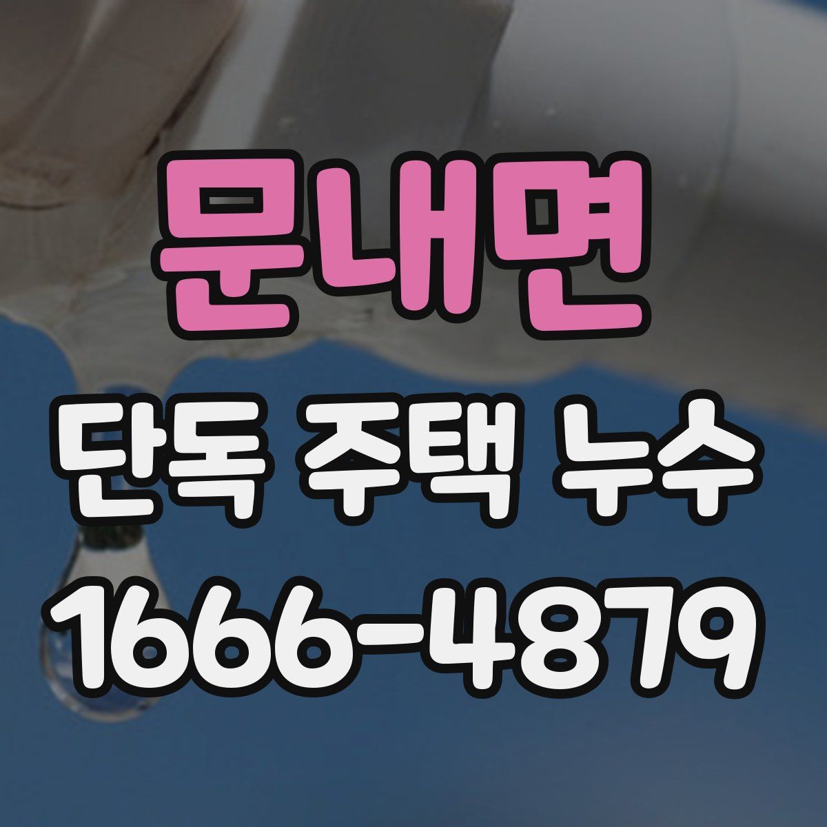문내면 단독 주택 누수