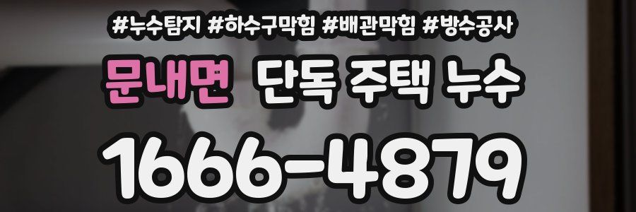 문내면 단독 주택 누수
