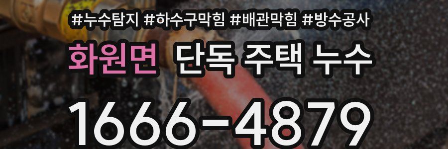화원면 단독 주택 누수