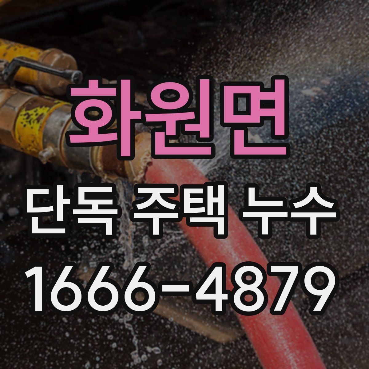 화원면 단독 주택 누수