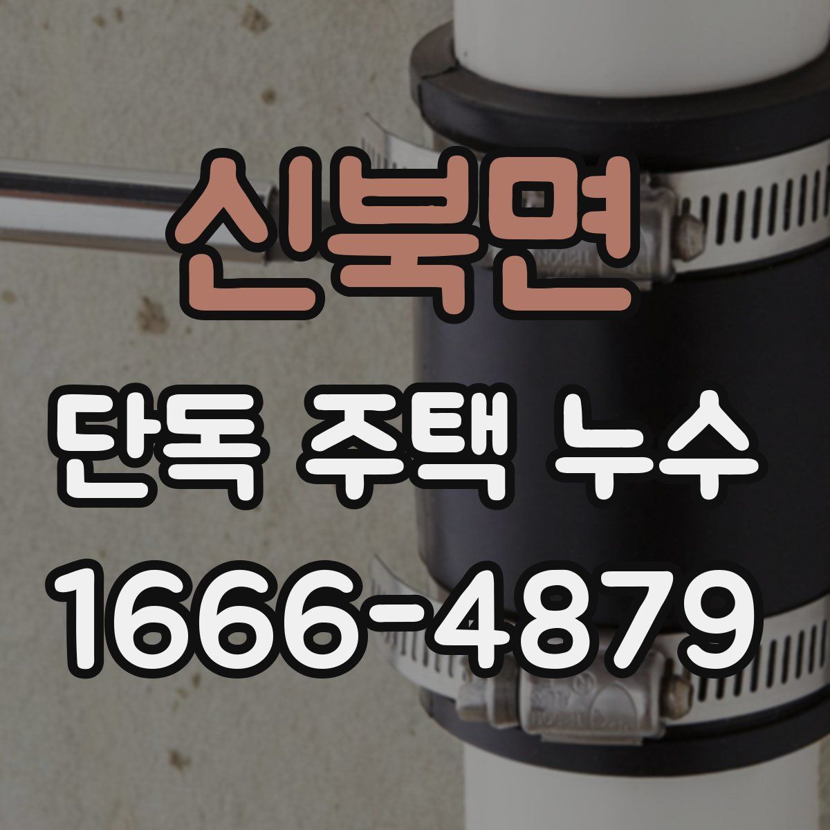 신북면 단독 주택 누수