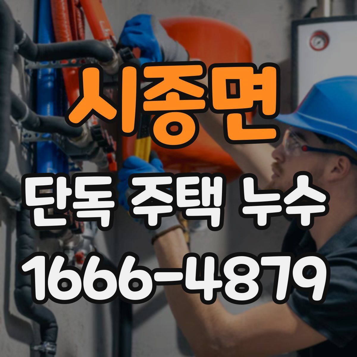 시종면 단독 주택 누수