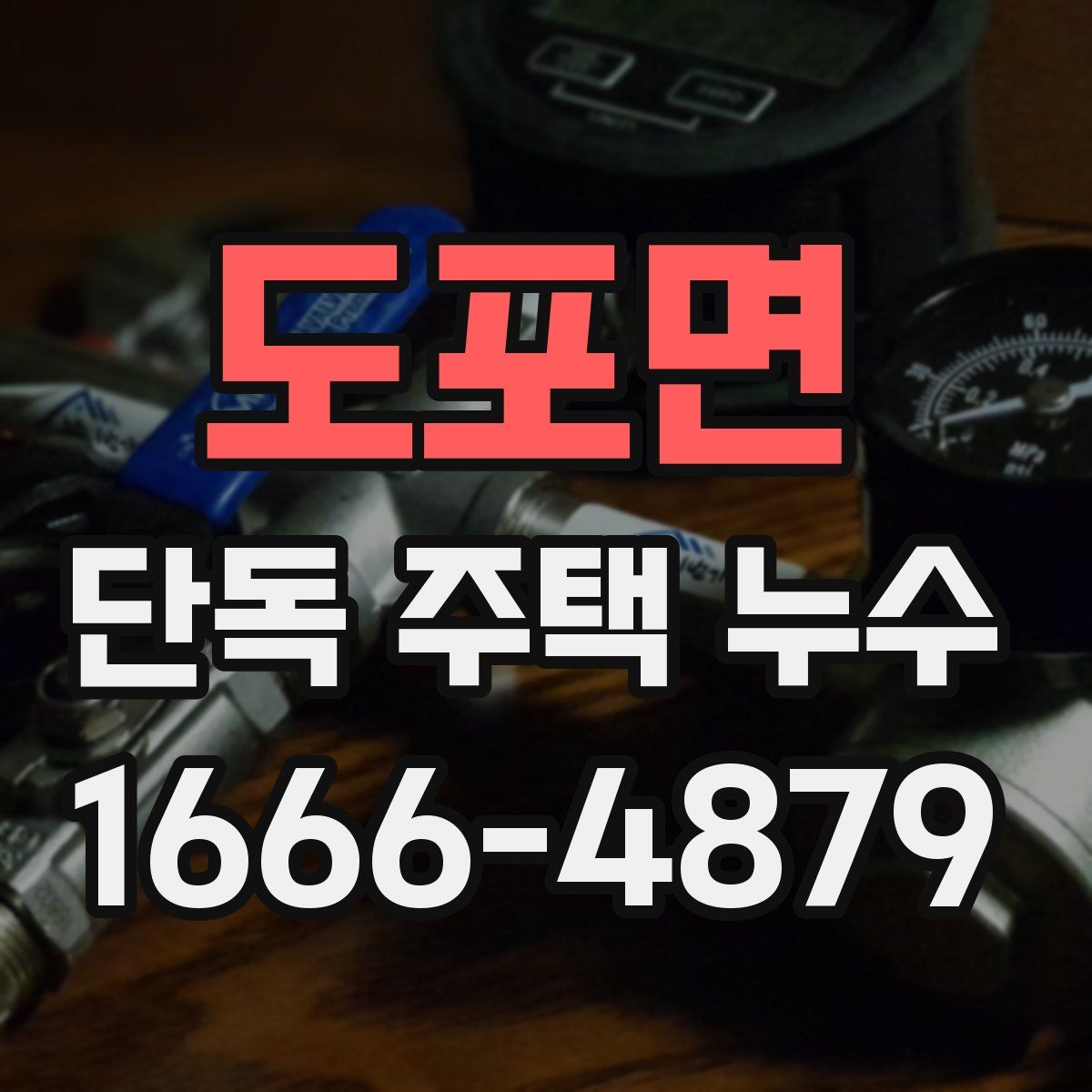 도포면 단독 주택 누수