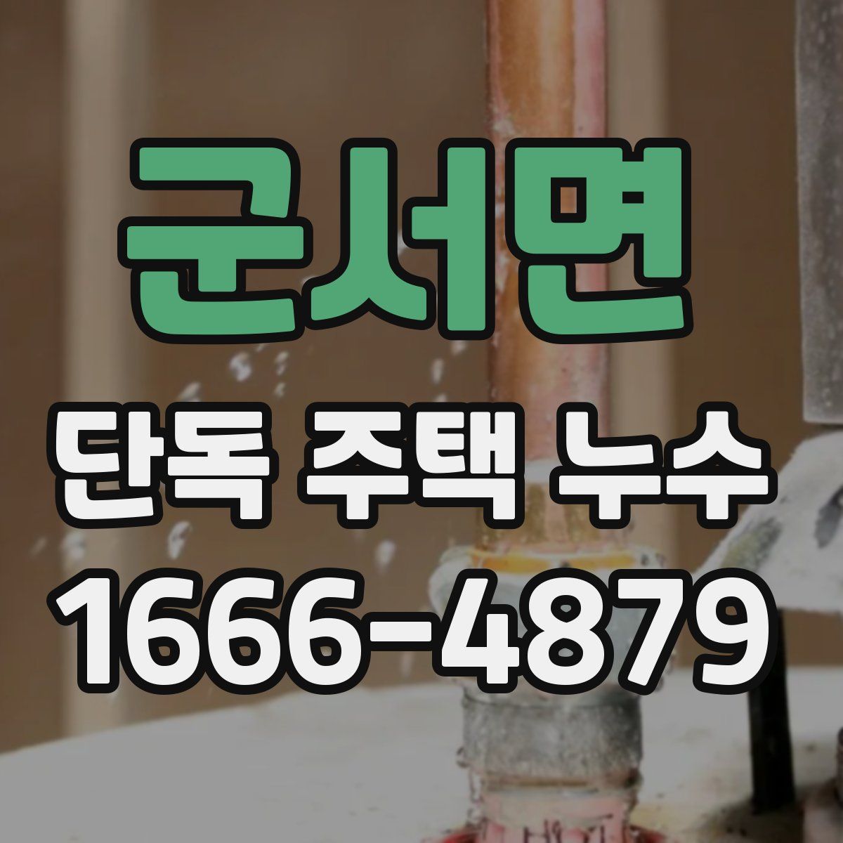 군서면 단독 주택 누수
