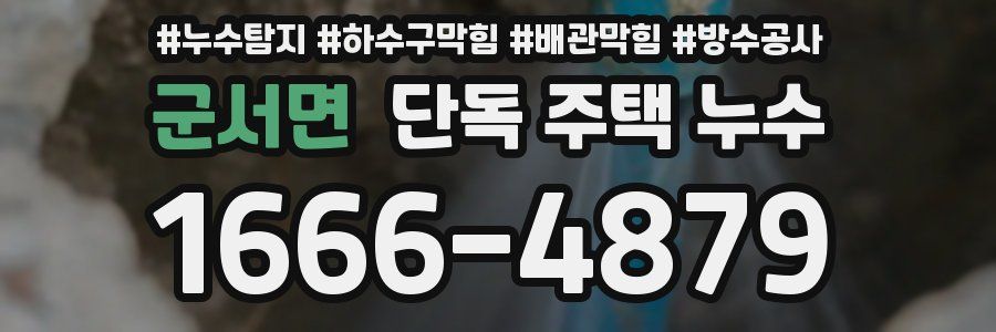 군서면 단독 주택 누수