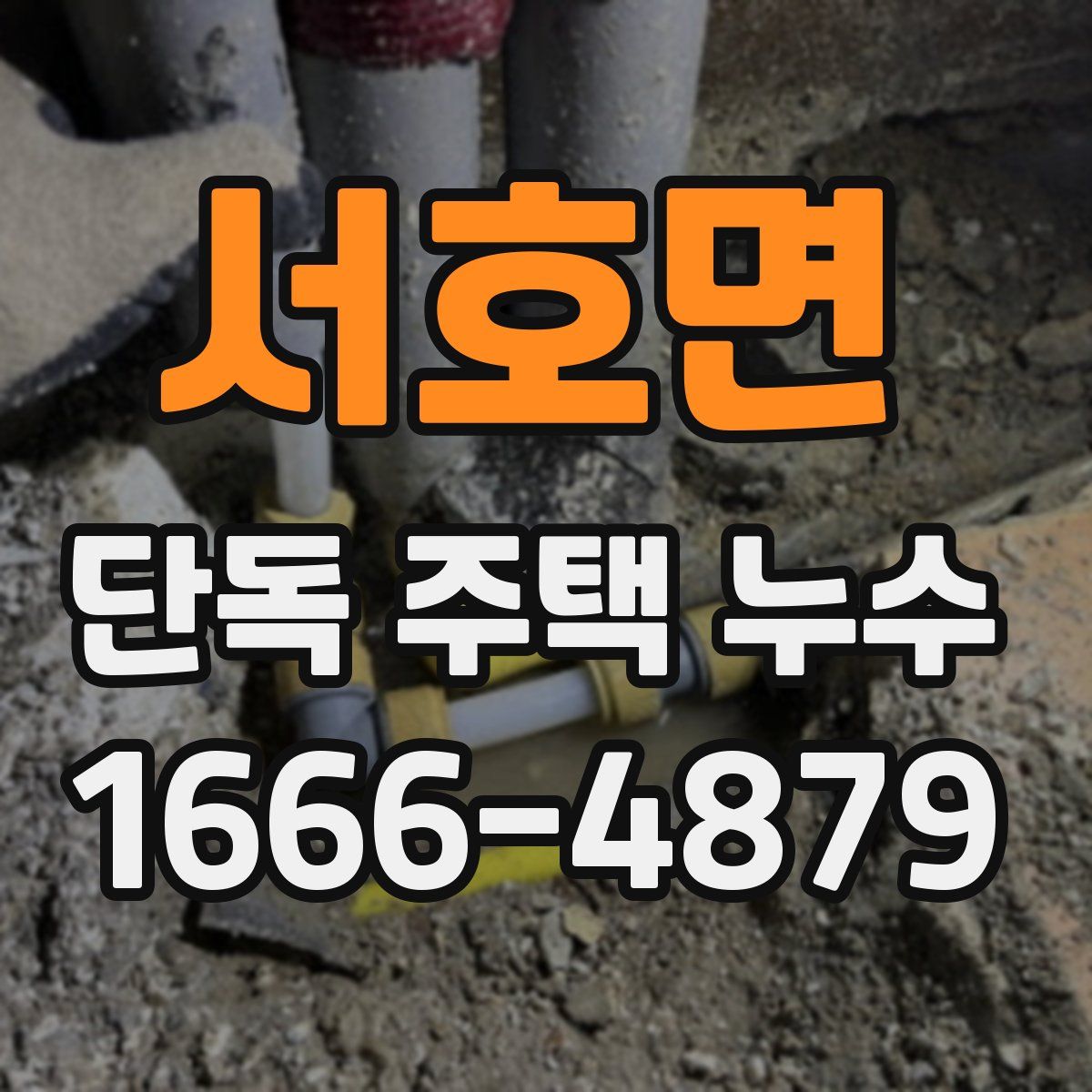 서호면 단독 주택 누수