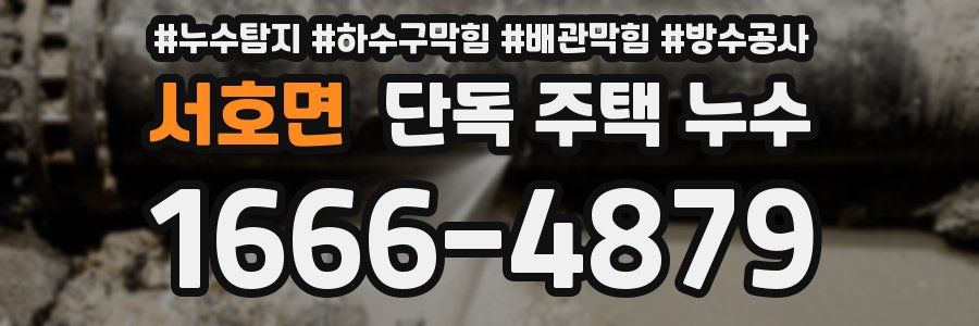 서호면 단독 주택 누수